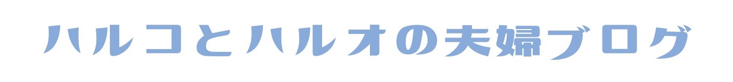 ハルコとハルオの夫婦ブログ